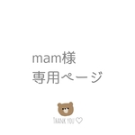 mama様専用ページ