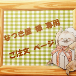 ☆ なつき屋 様 専用 ご注文ページ ☆