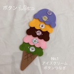 知育玩具　アイスクリーム　ボタンつなぎ
