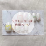 9月②_05_モニター様専用ページ