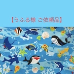 【うふる様 ご依頼品】