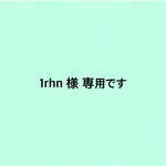 1rhn 様 専用です。