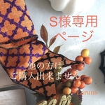 S様専用ページ  他の方はご購入できません。