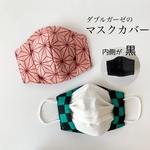 マスクカバー 子供用 ダブルガーゼのマスクカバー 内側が黒 肌に優しい マスクカバー 肌荒れ対策 不織布マスクカバー 和柄 市松模様 麻の葉 【送料無料】