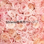 ⭕️55nene様専用ページです♡