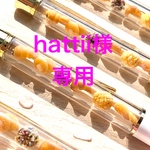hattii様専用ページです