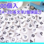 ☆100個( #663) アルファベット　白　ブラック文字　ビーズ