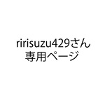 ririsuzu429さん専用ページ