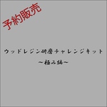 ☆予約販売☆【第7弾ウッドレジン研磨チャレンジキット～極み編～】