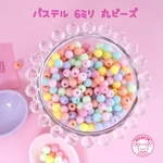  パステル 丸ビーズ 6ミリ 20グラム☆ハンドメイド☆パーツ☆素材☆キッズアクセサリー☆かわいい☆ゆめかわいい☆パステル☆デコパーツ☆カボション☆