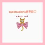 sweetsweetna様専用ページ♡*.｡