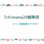 【鈴子様専用差額分】