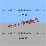 ☆予約販売☆【第7弾ウッドレジン研磨チャレンジキット～入門編＋極み編セット～】