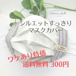 ☆ 【ワケあり特価】シルエットすっきりマスクカバー【送料無料】