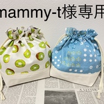 mammy-t様専用☆お弁当袋2点(名前テープなし)&カトラリーケース