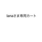 lanaさま専用カート