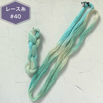 『秋晴れ』レース糸 #40［Col.1016］アートヤーン 手染め糸
