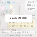 askchin様専用