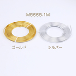 M8668-1M-Y 3m アルミワイヤー 幅約3mm 3×（1m）