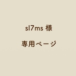 sl7ms様専用ページ