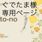 ぐでたま様専用ページ