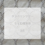 ちぇむ様専用◌タンバリンツリー◌