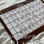 【書道家が書くカタカナ表】累計2000枚突破のひらがな表に続き　待望のカタカナ表　限定販売！