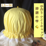 ナイトキャップ  檸檬の雫   LSー90  送料無料               