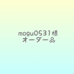 mogu0531様　オーダー品