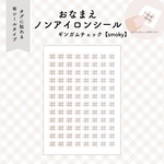 お名前ノンアイロンシール⌇ギンガムチェック【smoky】