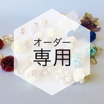 オーダー専用