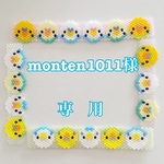 monten1011様　専用