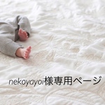 nekoyayoi様 専用ページです