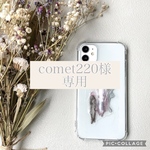 ＊comet220様＊　オーダーiPhoneケース