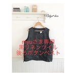 myu さま専用☆黒リネンツイル後ろボタンベスト