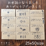25×50サイズ　お世話になりました　ありがとうございました　アソート