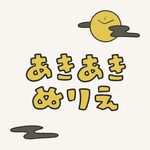あきあきぬりえ