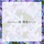 meichaco 様 専用ページ