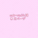 salt-rin04様専用ページ