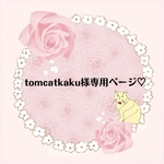 tomcatkaku様専用ページ♡