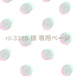 rii-3310 様 専用ページ
