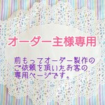 【オーダー主様専用】m様オーダー品・オーダーマスクカバー