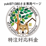 yuki971380さま専用ページ