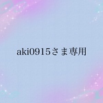 aki0915さま専用ページ