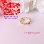 【強力】願いが叶う♡幸せに導く♡強力♡ご縁結びリング♡恋愛運・復縁・金運・美容運など必要に合わせて強力にご縁を結びを施し願いを叶えます♡ 