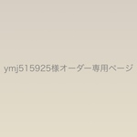 ymj515925様オーダー専用ページ