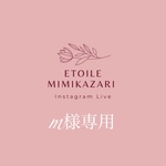 m様専用です！！