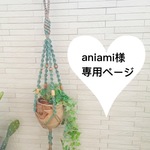 aniami様専用