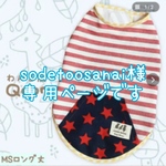 sodetoosanai様専用ページです
