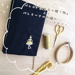 バレエ『誕生日の贈り物』よりバレリーナの刺繍ブックカバー【濃紺・文庫本サイズ】